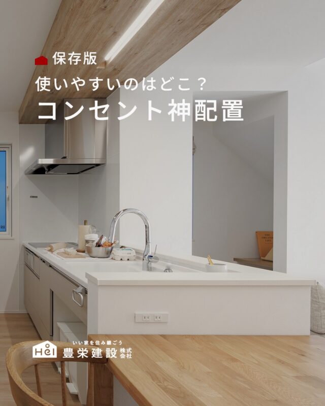 ここにも付けておけばよかった…を防ぐために、
意外と大切なのがコンセント計画。

キッチン・ランドリー・ベッドまわりなど
毎日使う場所はもちろん、
スタディスペースやパントリーなど
あとから必要になる場所も意識しておくと
暮らしやすさがぐっと変わります。

家具の配置や使いたい家電までイメージしながら、
「どこで・何を使うか」を考えておくのがおすすめ◎

ぜひ保存して参考にしてみてください。

＿＿＿＿＿＿＿＿＿＿

『 札幌で、デザインも価格も
性能も諦めない家づくりを 』

1,999万円〜で建てる、自由設計の家。

どこよりも安心・納得できる、 
価格と品質とデザインを目指して。 
豊栄建設は、自由設計でご家族の理想を叶えます。

■対応可能エリア
札幌市、小樽市、岩見沢市、苫小牧市、江別市、千歳市、
恵庭市、北広島市、石狩市、余市郡、南幌町、厚真町、
安平町、むかわ町、白老郡、沙流郡、日高郡
※その他エリアにお住まいの方は別途ご相談ください。

札幌市3年連続住宅建築確認申請数No.1を達成！
モデルハウス&完成見学会 毎日開催中です。

豊栄建設は高い断熱等級の実現にとどまらず、
気密・遮熱性能も徹底し、全館空調も標準搭載。
「ただ過ごすだけでも、ふつうの家よりも光熱費を抑えられる」
そんな家づくりにこだわっています。

さらにそんな暮らしを長く続けていくための、
徹底した品質管理と保証制度も完備しています。

▼詳しくはこちら
@hoei999_official
＿＿＿＿＿＿＿＿＿＿

#注文住宅 #間取り #施工事例 #家づくりアイデア #コンセント位置