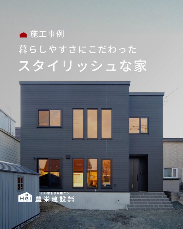 グレー×ブラックで統一した、スタイリッシュな家

大きな吹き抜けや鉄骨階段が開放感を演出し、
梁や間接照明が空間にアクセントを加えています。

回遊できるキッチン動線や大容量パントリー、
北海道の暮らしに合わせたランドリールームなど、
毎日の家事効率にもこだわりました。

家づくりを考えている方は
ぜひチェックしてみてください🏡

＿＿＿＿＿＿＿＿＿＿

『 札幌で、デザインも価格も
性能も諦めない家づくりを 』

1,999万円〜で建てる、自由設計の家。

どこよりも安心・納得できる、 
価格と品質とデザインを目指して。 
豊栄建設は、自由設計でご家族の理想を叶えます。

■対応可能エリア
札幌市、小樽市、岩見沢市、苫小牧市、江別市、千歳市、
恵庭市、北広島市、石狩市、余市郡、南幌町、厚真町、
安平町、むかわ町、白老郡、沙流郡、日高郡
※その他エリアにお住まいの方は別途ご相談ください。

札幌市3年連続住宅建築確認申請数No.1を達成！
モデルハウス&完成見学会 毎日開催中です。

豊栄建設は高い断熱等級の実現にとどまらず、
気密・遮熱性能も徹底し、全館空調も標準搭載。
「ただ過ごすだけでも、ふつうの家よりも光熱費を抑えられる」
そんな家づくりにこだわっています。

さらにそんな暮らしを長く続けていくための、
徹底した品質管理と保証制度も完備しています。

▼詳しくはこちら
@hoei999_official
＿＿＿＿＿＿＿＿＿＿

#注文住宅 #間取り #施工事例 #家づくりアイデア #グレーの家