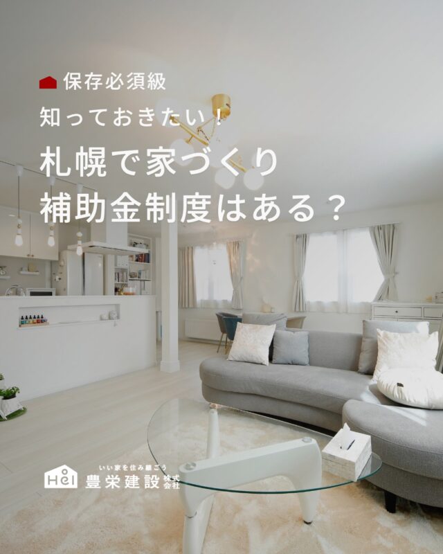 札幌市には、
高断熱住宅や省エネ設備導入を
サポートする補助制度があります。

住宅性能によって
対象になる制度も変わるため、
家づくり初期から確認しておくのがおすすめです。

特に北海道は、
断熱性能や暖房効率が
暮らしやすさに直結する地域。

補助制度をうまく活用しながら、
快適で省エネな住まいづくりを
進めてみてください。

※補助金制度の範囲内であっても、
仕様や申請等の関係で制度を受けられない
場合がございます。詳しくは店舗にお問い合わせください。　

＿＿＿＿＿＿＿＿＿＿

『 札幌で、デザインも価格も
性能も諦めない家づくりを 』

1,999万円〜で建てる、自由設計の家。

どこよりも安心・納得できる、 
価格と品質とデザインを目指して。 
豊栄建設は、自由設計でご家族の理想を叶えます。

■対応可能エリア
札幌市、小樽市、岩見沢市、苫小牧市、江別市、千歳市、
恵庭市、北広島市、石狩市、余市郡、南幌町、厚真町、
安平町、むかわ町、白老郡、沙流郡、日高郡
※その他エリアにお住まいの方は別途ご相談ください。

札幌市3年連続住宅建築確認申請数No.1を達成！
モデルハウス&完成見学会 毎日開催中です。

豊栄建設は高い断熱等級の実現にとどまらず、
気密・遮熱性能も徹底し、全館空調も標準搭載。
「ただ過ごすだけでも、ふつうの家よりも光熱費を抑えられる」
そんな家づくりにこだわっています。

さらにそんな暮らしを長く続けていくための、
徹底した品質管理と保証制度も完備しています。

▼詳しくはこちら
@hoei999_official
＿＿＿＿＿＿＿＿＿＿

#注文住宅 #間取り #施工事例 #家づくりアイデア #住宅補助