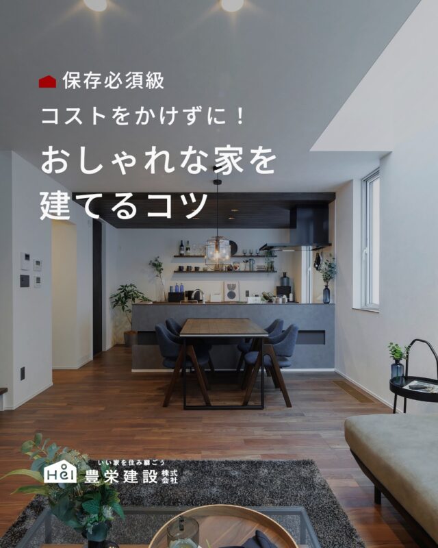 おしゃれな家＝高い家
と思っていませんか？

実は、少しの工夫だけでも
コストをかけすぎずに
デザイン性の高い家づくりは可能です。

大切なのは、
全部にお金をかけるではなく
どこを魅せるかを考えること。

予算を抑えながら、
自分たちらしい住まいづくりを叶えたい方は
ぜひ参考にしてみてください。

＿＿＿＿＿＿＿＿＿＿

『 札幌で、デザインも価格も
性能も諦めない家づくりを 』

1,999万円〜で建てる、自由設計の家。

どこよりも安心・納得できる、 
価格と品質とデザインを目指して。 
豊栄建設は、自由設計でご家族の理想を叶えます。

■対応可能エリア
札幌市、小樽市、岩見沢市、苫小牧市、江別市、千歳市、
恵庭市、北広島市、石狩市、余市郡、南幌町、厚真町、
安平町、むかわ町、白老郡、沙流郡、日高郡
※その他エリアにお住まいの方は別途ご相談ください。

札幌市3年連続住宅建築確認申請数No.1を達成！
モデルハウス&完成見学会 毎日開催中です。

豊栄建設は高い断熱等級の実現にとどまらず、
気密・遮熱性能も徹底し、全館空調も標準搭載。
「ただ過ごすだけでも、ふつうの家よりも光熱費を抑えられる」
そんな家づくりにこだわっています。

さらにそんな暮らしを長く続けていくための、
徹底した品質管理と保証制度も完備しています。

▼詳しくはこちら
@hoei999_official
＿＿＿＿＿＿＿＿＿＿

#注文住宅 #間取り #施工事例 #家づくりアイデア #ローコスト住宅