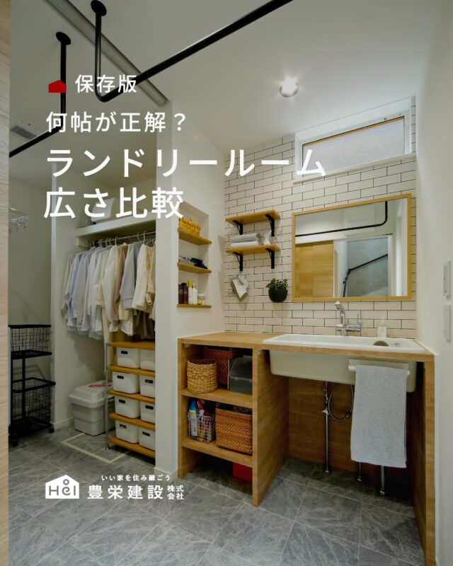 新築やリフォームでランドリールーム（UT）を計画する際、何帖確保すれば
暮らしやすいのか悩む方は多くいらっしゃいます。広すぎても他の部屋が狭くなり、
狭すぎても家事がしにくくなってしまうため、暮らしに合った最適なサイズ選びが大切です。

ご自身のライフスタイルや家族構成に合う広さは何帖になりそうでしょうか。
間取り検討の参考に、ぜひ保存してご活用ください。

家づくりや間取りに関するご相談は、プロフィール欄のリンクより気軽にお問い合わせいただけます。

＿＿＿＿＿＿＿＿＿＿

『 札幌で、デザインも価格も
性能も諦めない家づくりを 』

1,999万円〜で建てる、自由設計の家。

どこよりも安心・納得できる、 
価格と品質とデザインを目指して。 
豊栄建設は、自由設計でご家族の理想を叶えます。

■対応可能エリア
札幌市、小樽市、岩見沢市、苫小牧市、江別市、千歳市、恵庭市、北広島市、石狩市、余市郡、南幌町、厚真町、安平町、むかわ町、白老郡、沙流郡、日高郡
※その他エリアにお住まいの方は別途ご相談ください。

札幌市3年連続住宅建築確認申請数No.1を達成！
モデルハウス&完成見学会 毎日開催中です。

豊栄建設は高い断熱等級の実現にとどまらず、
気密・遮熱性能も徹底し、全館空調も標準搭載。
「ただ過ごすだけでも、ふつうの家よりも光熱費を抑えられる」
そんな家づくりにこだわっています。

さらにそんな暮らしを長く続けていくための、
徹底した品質管理と保証制度も完備しています。

▼詳しくはこちら
@hoei999_official
＿＿＿＿＿＿＿＿＿＿
#注文住宅 #間取り #施工事例 #家づくりアイデア #ランドリールーム