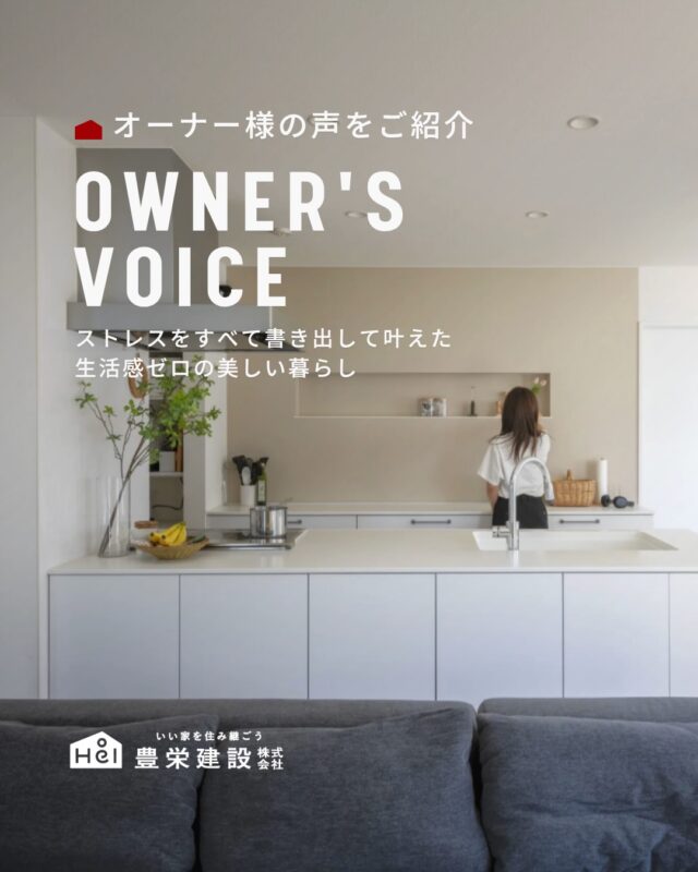家づくりで大切なのは、理想を詰め込むことだけではなく、毎日の暮らしの中で感じる「ストレス」を減らすこと。

今回ご紹介するオーナー様は、家づくりを始める前に、アパート暮らしで感じていた不便やストレスを
一つひとつ書き出し、それらを解決する住まいを形にしました。

人気の間取りをあえて採用しなかった理由や、家事がラクになる動線づくり、生活感を隠す工夫など、
すべてが「自分たちらしい暮らし」のための選択です。

お引き渡しから5年が経った今でも、「100点満点」と話されるその理由には、
これから家づくりを始める方にも参考になるヒントがたくさん詰まっています。

流行ではなく、自分たちの暮らしに合った住まいを考えたい方は、ぜひ最後までご覧ください。
＿＿＿＿＿＿＿＿＿＿

『 札幌で、デザインも価格も
性能も諦めない家づくりを 』

1,999万円〜で建てる、自由設計の家。

どこよりも安心・納得できる、 
価格と品質とデザインを目指して。 
豊栄建設は、自由設計でご家族の理想を叶えます。

■対応可能エリア
札幌市、小樽市、岩見沢市、苫小牧市、江別市、千歳市、恵庭市、北広島市、石狩市、余市郡、南幌町、厚真町、安平町、むかわ町、白老郡、沙流郡、日高郡
※その他エリアにお住まいの方は別途ご相談ください。

札幌市3年連続住宅建築確認申請数No.1を達成！
モデルハウス&完成見学会 毎日開催中です。

豊栄建設は高い断熱等級の実現にとどまらず、
気密・遮熱性能も徹底し、全館空調も標準搭載。
「ただ過ごすだけでも、ふつうの家よりも光熱費を抑えられる」
そんな家づくりにこだわっています。

さらにそんな暮らしを長く続けていくための、
徹底した品質管理と保証制度も完備しています。

▼詳しくはこちら
@hoei999_official
＿＿＿＿＿＿＿＿＿＿
#注文住宅 #間取り #施工事例 #家づくりアイデア #オーナーズボイス