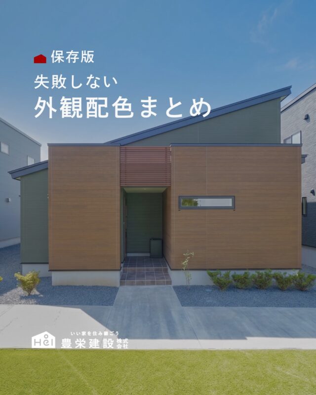 理想の印象を叶える「外観配色」7選

外観デザインは、色使いひとつで
シック、モダン、リゾート風など印象が大きく変わります。

ダークトーンで重厚感を演出したり、
ホワイト×木目で温かみを出したり、
アクセントカラーで個性をプラスしたり。

「うちにはどの組み合わせが合うかな？」と、
ご家族の好みに合わせた外観づくりの参考にしてみてください。
＿＿＿＿＿＿＿＿＿＿

『 札幌で、デザインも価格も
性能も諦めない家づくりを 』

1,999万円〜で建てる、自由設計の家。

どこよりも安心・納得できる、 
価格と品質とデザインを目指して。 
豊栄建設は、自由設計でご家族の理想を叶えます。

■対応可能エリア
札幌市、小樽市、岩見沢市、苫小牧市、江別市、千歳市、恵庭市、北広島市、石狩市、余市郡、南幌町、厚真町、安平町、むかわ町、白老郡、沙流郡、日高郡
※その他エリアにお住まいの方は別途ご相談ください。

札幌市3年連続住宅建築確認申請数No.1を達成！
モデルハウス&完成見学会 毎日開催中です。

豊栄建設は高い断熱等級の実現にとどまらず、
気密・遮熱性能も徹底し、全館空調も標準搭載。
「ただ過ごすだけでも、ふつうの家よりも光熱費を抑えられる」
そんな家づくりにこだわっています。

さらにそんな暮らしを長く続けていくための、
徹底した品質管理と保証制度も完備しています。

▼詳しくはこちら
@hoei999_official
＿＿＿＿＿＿＿＿＿＿
#注文住宅 #間取り #施工事例 #家づくりアイデア #外観