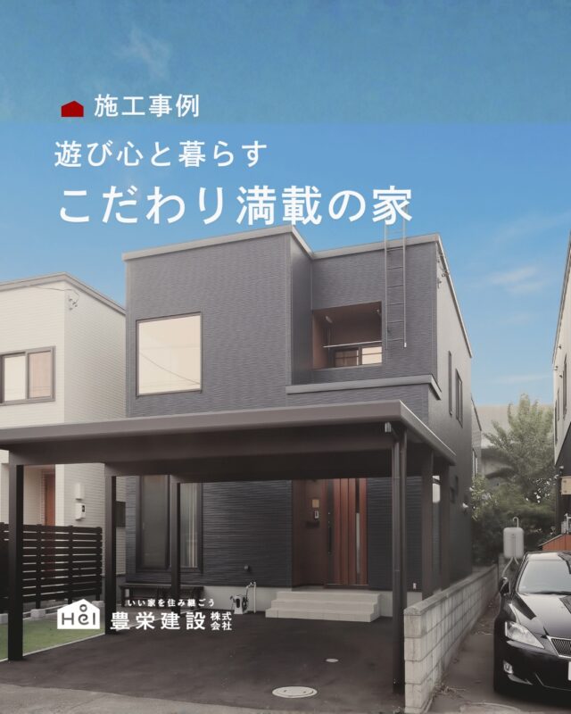 注文住宅ならではのこだわりと遊び心を詰め込んだ施工事例のご紹介です。

ハンモックのあるLDKや小上がりスペース、壁面本棚など、
家族みんながおうち時間を快適に楽しめる間取りのアイデアが満載です。

新築やリフォーム、間取りの計画でお悩みの方は、
保存して参考にしてみてください。
＿＿＿＿＿＿＿＿＿＿

『 札幌で、デザインも価格も
性能も諦めない家づくりを 』

1,999万円〜で建てる、自由設計の家。

どこよりも安心・納得できる、 
価格と品質とデザインを目指して。 
豊栄建設は、自由設計でご家族の理想を叶えます。

■対応可能エリア
札幌市、小樽市、岩見沢市、苫小牧市、江別市、千歳市、恵庭市、北広島市、石狩市、余市郡、南幌町、厚真町、安平町、むかわ町、白老郡、沙流郡、日高郡
※その他エリアにお住まいの方は別途ご相談ください。

札幌市3年連続住宅建築確認申請数No.1を達成！
モデルハウス&完成見学会 毎日開催中です。

豊栄建設は高い断熱等級の実現にとどまらず、
気密・遮熱性能も徹底し、全館空調も標準搭載。
「ただ過ごすだけでも、ふつうの家よりも光熱費を抑えられる」
そんな家づくりにこだわっています。

さらにそんな暮らしを長く続けていくための、
徹底した品質管理と保証制度も完備しています。

▼詳しくはこちら
@hoei999_official
＿＿＿＿＿＿＿＿＿＿
#注文住宅 #間取り #施工事例 #家づくりアイデア #新築一戸建て