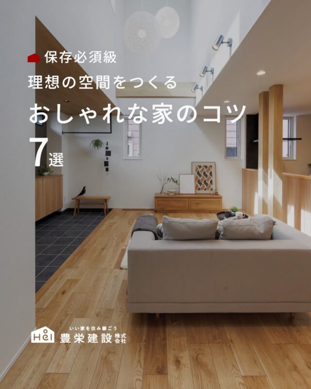 おしゃれな家の内装にしたいけれど、
「何を選べばいいかわからない…」という方へ。

注文住宅の内装は、色や素材、照明、家具、収納など
ひとつひとつの選び方で空間の印象が大きく変わります。

今回は、おしゃれな内装をつくるための
7つのポイントをまとめました。

理想のインテリアをイメージしながら、
自分たちらしい住まいづくりを楽しんでみてください。

家づくりや注文住宅の内装を考えている方は、
ぜひ保存して参考にしてみてください。
＿＿＿＿＿＿＿＿＿＿

『 札幌で、デザインも価格も
性能も諦めない家づくりを 』

1,999万円〜で建てる、自由設計の家。

どこよりも安心・納得できる、 
価格と品質とデザインを目指して。 
豊栄建設は、自由設計でご家族の理想を叶えます。

■対応可能エリア
札幌市、小樽市、岩見沢市、苫小牧市、江別市、千歳市、恵庭市、北広島市、石狩市、余市郡、南幌町、厚真町、安平町、むかわ町、白老郡、沙流郡、日高郡
※その他エリアにお住まいの方は別途ご相談ください。

札幌市3年連続住宅建築確認申請数No.1を達成！
モデルハウス&完成見学会 毎日開催中です。

豊栄建設は高い断熱等級の実現にとどまらず、
気密・遮熱性能も徹底し、全館空調も標準搭載。
「ただ過ごすだけでも、ふつうの家よりも光熱費を抑えられる」
そんな家づくりにこだわっています。

さらにそんな暮らしを長く続けていくための、
徹底した品質管理と保証制度も完備しています。

▼詳しくはこちら
@hoei999_official
＿＿＿＿＿＿＿＿＿＿
#注文住宅 #間取り #施工事例 #家づくりアイデア #内装