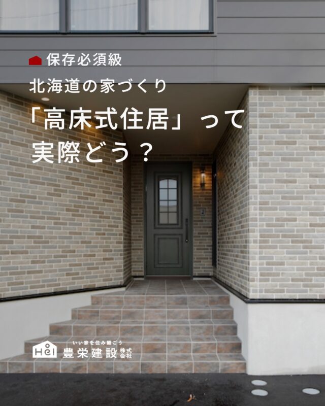 北海道の雪対策として注目の「高床式住居」。

毎朝の雪かきがラクになり、防災や防犯にも効果的です。
建築コストとのバランスを考えて選ぶのが後悔しないコツ。

雪の降るエリアで高床式住宅や注文住宅をご検討なら、
地元の気候を知り尽くした豊栄建設におまかせください。
＿＿＿＿＿＿＿＿＿＿

『 札幌で、デザインも価格も
性能も諦めない家づくりを 』

1,999万円〜で建てる、自由設計の家。

どこよりも安心・納得できる、 
価格と品質とデザインを目指して。 
豊栄建設は、自由設計でご家族の理想を叶えます。

■対応可能エリア
札幌市、小樽市、岩見沢市、苫小牧市、江別市、千歳市、恵庭市、北広島市、石狩市、余市郡、南幌町、厚真町、安平町、むかわ町、白老郡、沙流郡、日高郡
※その他エリアにお住まいの方は別途ご相談ください。

札幌市3年連続住宅建築確認申請数No.1を達成！
モデルハウス&完成見学会 毎日開催中です。

豊栄建設は高い断熱等級の実現にとどまらず、
気密・遮熱性能も徹底し、全館空調も標準搭載。
「ただ過ごすだけでも、ふつうの家よりも光熱費を抑えられる」
そんな家づくりにこだわっています。

さらにそんな暮らしを長く続けていくための、
徹底した品質管理と保証制度も完備しています。

▼詳しくはこちら
@hoei999_official
＿＿＿＿＿＿＿＿＿＿
#注文住宅 #間取り #施工事例 #家づくりアイデア #高床式住居