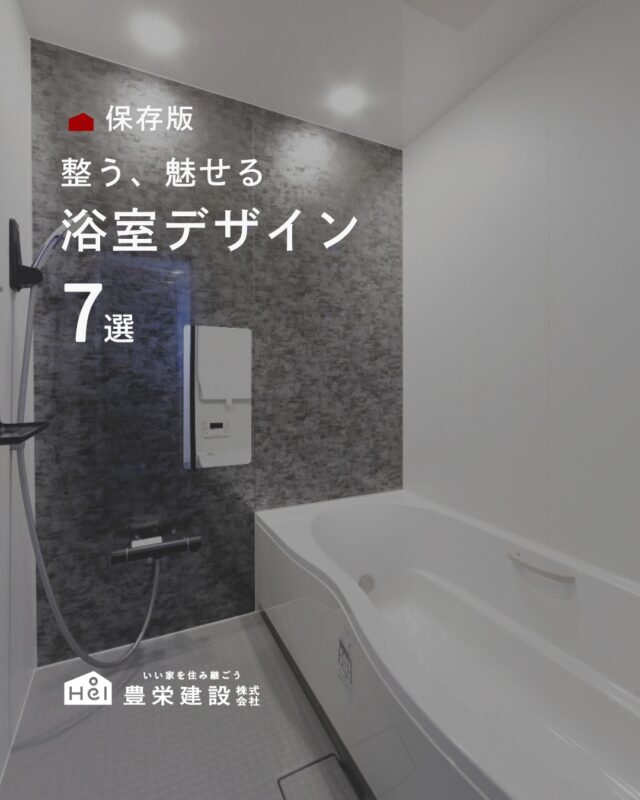 一日の終わりにゆっくりお湯に浸かる時間は、日々の疲れや心をリセットする大切なひととき。

高級感のあるホテルライクなデザインから、清潔感のあるシンプルな北欧風、
シックなモノトーンまで、人気のお風呂デザインを集めています。

新築のマイホーム計画や注文住宅、浴室リノベーション・お風呂リフォームのアイデアとして、
後から見返せるように保存してぜひ参考にしてみてください。

＿＿＿＿＿＿＿＿＿＿

『 札幌で、デザインも価格も
性能も諦めない家づくりを 』

1,999万円〜で建てる、自由設計の家。

どこよりも安心・納得できる、 
価格と品質とデザインを目指して。 
豊栄建設は、自由設計でご家族の理想を叶えます。

■対応可能エリア
札幌市、小樽市、岩見沢市、苫小牧市、江別市、千歳市、恵庭市、北広島市、石狩市、余市郡、南幌町、厚真町、安平町、むかわ町、白老郡、沙流郡、日高郡
※その他エリアにお住まいの方は別途ご相談ください。

札幌市3年連続住宅建築確認申請数No.1を達成！
モデルハウス&完成見学会 毎日開催中です。

豊栄建設は高い断熱等級の実現にとどまらず、
気密・遮熱性能も徹底し、全館空調も標準搭載。
「ただ過ごすだけでも、ふつうの家よりも光熱費を抑えられる」
そんな家づくりにこだわっています。

さらにそんな暮らしを長く続けていくための、
徹底した品質管理と保証制度も完備しています。

▼詳しくはこちら
@hoei999_official
＿＿＿＿＿＿＿＿＿＿
#注文住宅 #間取り #施工事例 #家づくりアイデア #バスルーム