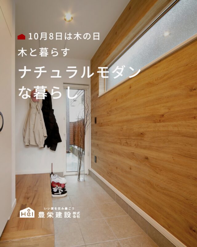 10月8日は「木の日」

静けさと優しさが調和する、ナチュラルモダンな住まい。
空間に馴染む“木”の質感は、心地よい日常と深い安らぎをもたらしてくれます。

壁や天井、足元など、取り入れる場所によって表情は多彩。
住まい全体に漂う洗練された木のぬくもりを、ぜひご覧ください。

お気に入りのインテリアや再現してみたい空間があれば、保存して見返してみてくださいね。

＿＿＿＿＿＿＿＿＿＿

『 札幌で、デザインも価格も
性能も諦めない家づくりを 』

1,999万円〜で建てる、自由設計の家。

どこよりも安心・納得できる、 
価格と品質とデザインを目指して。 
豊栄建設は、自由設計でご家族の理想を叶えます。

■対応可能エリア
札幌市、小樽市、岩見沢市、苫小牧市、江別市、千歳市、恵庭市、北広島市、石狩市、余市郡、南幌町、厚真町、安平町、むかわ町、白老郡、沙流郡、日高郡
※その他エリアにお住まいの方は別途ご相談ください。

札幌市3年連続住宅建築確認申請数No.1を達成！
モデルハウス&完成見学会 毎日開催中です。

豊栄建設は高い断熱等級の実現にとどまらず、
気密・遮熱性能も徹底し、全館空調も標準搭載。
「ただ過ごすだけでも、ふつうの家よりも光熱費を抑えられる」
そんな家づくりにこだわっています。

さらにそんな暮らしを長く続けていくための、
徹底した品質管理と保証制度も完備しています。

▼詳しくはこちら
@hoei999_official
＿＿＿＿＿＿＿＿＿＿
#注文住宅 #間取り #施工事例 #家づくりアイデア #ナチュラルモダン