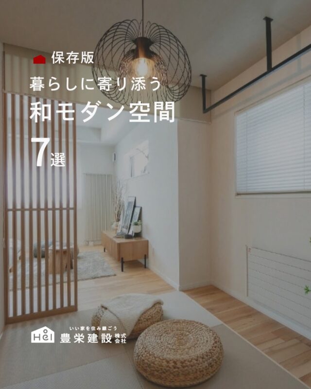 現代の暮らしに調和する「和モダン」の美しさ。

「和の落ち着きは欲しいけれど、洗練された空間に仕上げたい」
「インテリア全体と自然に馴染む畳スペースを目指したい」

そんなこだわりを叶える、センスが光る和室・畳スペースを7つ集めました。

光を美しく通す格子戸や、空間を引き締めるアクセントクロス、シックな畳のトーン選びまで。

住まいづくりのインスピレーションとして、ぜひ保存して見返してみてください。
＿＿＿＿＿＿＿＿＿＿

『 札幌で、デザインも価格も
性能も諦めない家づくりを 』

1,999万円〜で建てる、自由設計の家。

どこよりも安心・納得できる、 
価格と品質とデザインを目指して。 
豊栄建設は、自由設計でご家族の理想を叶えます。

■対応可能エリア
札幌市、小樽市、岩見沢市、苫小牧市、江別市、千歳市、恵庭市、北広島市、石狩市、余市郡、南幌町、厚真町、安平町、むかわ町、白老郡、沙流郡、日高郡
※その他エリアにお住まいの方は別途ご相談ください。

札幌市3年連続住宅建築確認申請数No.1を達成！
モデルハウス&完成見学会 毎日開催中です。

豊栄建設は高い断熱等級の実現にとどまらず、
気密・遮熱性能も徹底し、全館空調も標準搭載。
「ただ過ごすだけでも、ふつうの家よりも光熱費を抑えられる」
そんな家づくりにこだわっています。

さらにそんな暮らしを長く続けていくための、
徹底した品質管理と保証制度も完備しています。

▼詳しくはこちら
@hoei999_official
＿＿＿＿＿＿＿＿＿＿
#注文住宅 #間取り #施工事例 #家づくりアイデア #和室