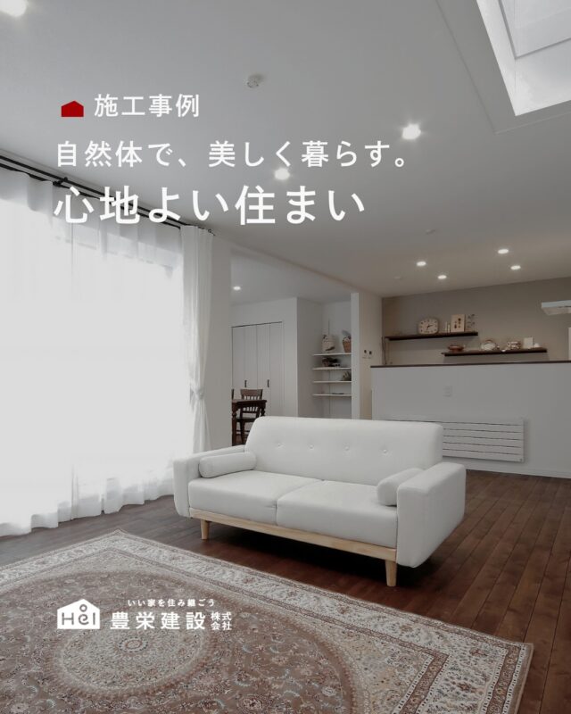 暮らしにそっと寄り添う、木の温もりと洗練された機能美。

柔らかく広がる自然光と、時を重ねるごとに愛着が深まる木目調のデザイン。
無駄のないシンプルな空間設計が、毎日の暮らしにゆとりと豊かさをもたらします。

住まいが変わると、心地よさの質が変わる。
自分らしく穏やかに時を重ねる、こだわりの住まいです。

＿＿＿＿＿＿＿＿＿＿

『 札幌で、デザインも価格も
性能も諦めない家づくりを 』

1,999万円〜で建てる、自由設計の家。

どこよりも安心・納得できる、 
価格と品質とデザインを目指して。 
豊栄建設は、自由設計でご家族の理想を叶えます。

■対応可能エリア
札幌市、小樽市、岩見沢市、苫小牧市、江別市、千歳市、恵庭市、北広島市、石狩市、余市郡、南幌町、厚真町、安平町、むかわ町、白老郡、沙流郡、日高郡
※その他エリアにお住まいの方は別途ご相談ください。

札幌市3年連続住宅建築確認申請数No.1を達成！
モデルハウス&完成見学会 毎日開催中です。

豊栄建設は高い断熱等級の実現にとどまらず、
気密・遮熱性能も徹底し、全館空調も標準搭載。
「ただ過ごすだけでも、ふつうの家よりも光熱費を抑えられる」
そんな家づくりにこだわっています。

さらにそんな暮らしを長く続けていくための、
徹底した品質管理と保証制度も完備しています。

▼詳しくはこちら
@hoei999_official
＿＿＿＿＿＿＿＿＿＿
#注文住宅 #間取り #施工事例 #家づくりアイデア #新築
