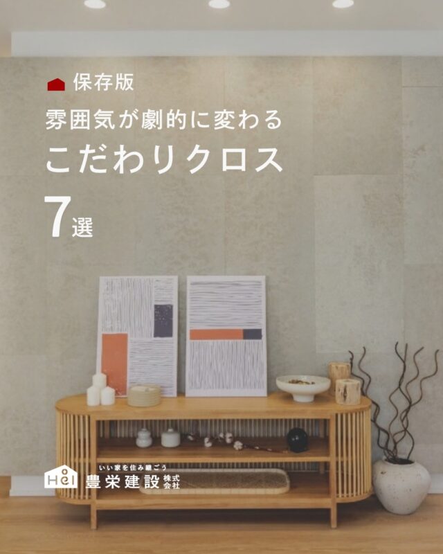 お部屋の印象を静かに格上げするアクセントクロス。
壁紙ひとつで空間の質感や居心地は大きく変わります。

ほんの少しのこだわりで、暮らしの景色はもっと愛おしく。
保存して、理想の住まいづくりの参考に。

＿＿＿＿＿＿＿＿＿＿

『 札幌で、デザインも価格も
性能も諦めない家づくりを 』

1,999万円〜で建てる、自由設計の家。

どこよりも安心・納得できる、 
価格と品質とデザインを目指して。 
豊栄建設は、自由設計でご家族の理想を叶えます。

■対応可能エリア
札幌市、小樽市、岩見沢市、苫小牧市、江別市、千歳市、恵庭市、北広島市、石狩市、余市郡、南幌町、厚真町、安平町、むかわ町、白老郡、沙流郡、日高郡
※その他エリアにお住まいの方は別途ご相談ください。

札幌市3年連続住宅建築確認申請数No.1を達成！
モデルハウス&完成見学会 毎日開催中です。

豊栄建設は高い断熱等級の実現にとどまらず、
気密・遮熱性能も徹底し、全館空調も標準搭載。
「ただ過ごすだけでも、ふつうの家よりも光熱費を抑えられる」
そんな家づくりにこだわっています。

さらにそんな暮らしを長く続けていくための、
徹底した品質管理と保証制度も完備しています。

▼詳しくはこちら
@hoei999_official
＿＿＿＿＿＿＿＿＿＿
#注文住宅 #間取り #施工事例 #家づくりアイデア #クロス