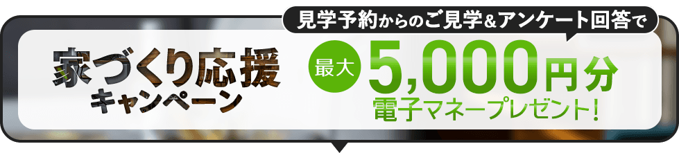 家づくり応援キャンペーン