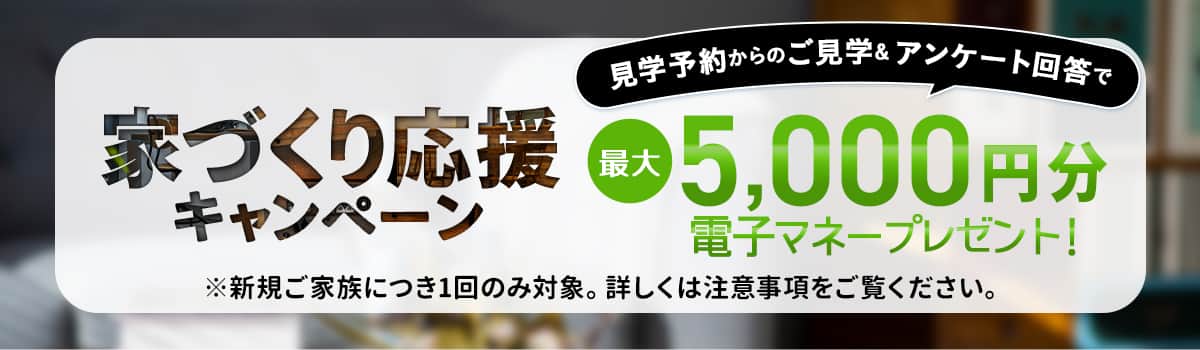 家づくり応援キャンペーン
