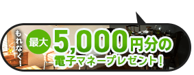 家づくり応援キャンペーン