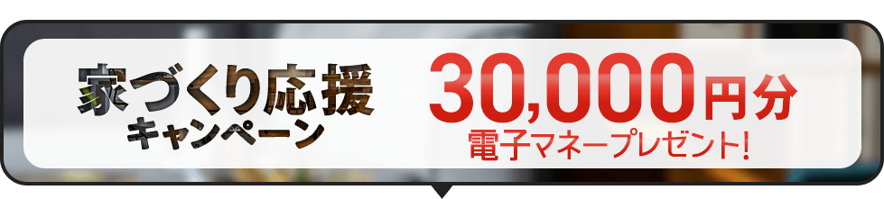家づくり応援キャンペーン