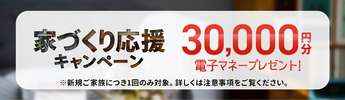 家づくり応援キャンペーン