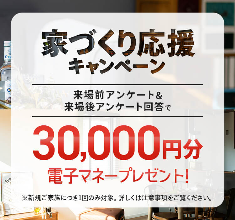家づくり応援キャンペーン