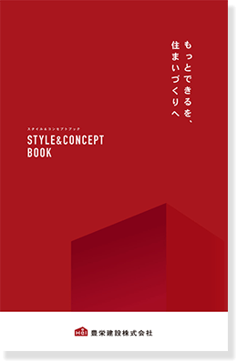 スタイル＆コンセプトブック