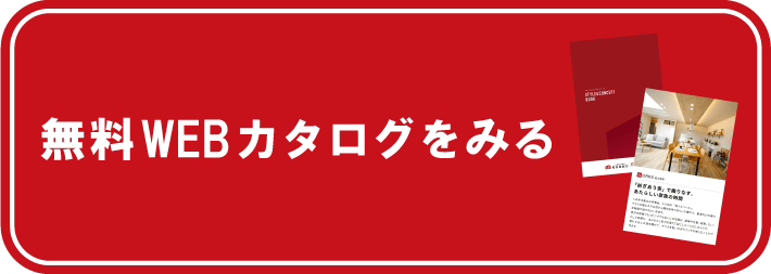 無料WEBカタログを見る