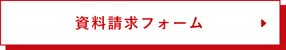 資料請求