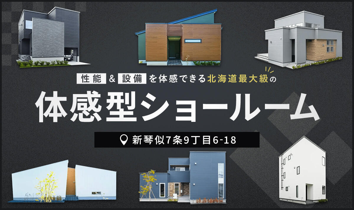 性能&設備を体感できる北海道最大級の体感型ショールーム