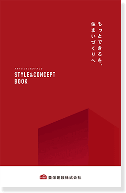 スタイル＆コンセプトブック