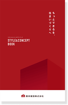 スタイル＆コンセプトブック