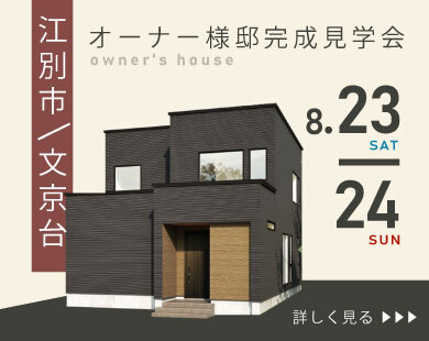 江別市文京台オーナー様邸完成見学会 8月23日（土）/8月24日（日）