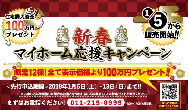 【更新】新春マイホーム応援キャンペーン開催中