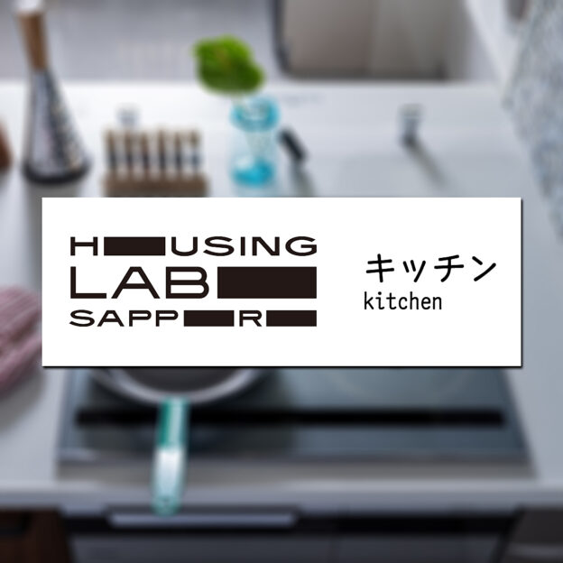 キッチンえらびこれから家を建てるとしてあるいはリフォームするとしてキッチンは何を基準に選びますか?メーカーさんによってデザインとスタイルが違います。それぞれ個性がある。さらには仕様、機能、扉やワークトップの色…本当に様々…なんですが!一目惚れ!で、いいと思います。まずは見た目で気に入ったもので!いいと思うのです。写真はハウジングラボ サッポロの南館2階に展示中のキッチン。普段はこんなにキッチン小物・雑貨は置いていませんが実際に生活している雰囲気の写真にしてみよう!と、いろいろ持ち込んでみました。まずはラボで色々なメーカーのキッチンを見比べてみませんか?見ることで、比べることで新しい暮らしのイメージがわきます。キッチン選びは家づくりの最初の一歩。ぜひ豊栄建設のショールーム【ハウジングラボ サッポロ】で見比べてみてください。*完全予約制ご予約はプロフィール欄に記載のホームページから!#housinglabosapporo #ハウジングラボサッポロ#豊栄建設#ショールーム#家づくりはここから始まる#panasonic #lecheneetleroseau #キッチン #キッチンインテリア