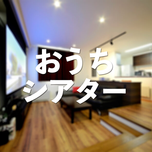 おうちシアター①豊栄建設で家づくりをされた皆さんの、体験談や家づくりの物語を取材して紹介している施工事例。その中からシアタールームがあるお住まいリビングにプロジェクターがあるお住まいを集めてみました。一軒家ですので音を気にしなくてもいい友達がたくさん来ても大丈夫。取材でおじゃました時、皆さんが言ってました。おうちシアター、いいですよー作ってよかったー!我が家サイコー#施工例 #おうちシアター #プロジェクター #プロジェクターのある暮らし#もっとできるを住まいづくりへ #豊栄建設#注文住宅 #ハウスメーカー #家づくり #自由設計 #マイホーム #マイホーム計画 #マイホーム計画中の人と繋がりたい #新築 #新築一戸建て #新築住宅 #新築マイホーム #新築注文住宅 #デザイン住宅 #北海道 #札幌 #札幌新築