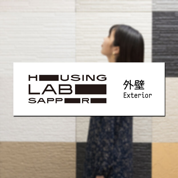 色、素材、価格外壁は、家の佇まいを決める重要な要素。真っ白いおうちにしたい…ガルバでかっこよくしたい…将来のメンテナンスコストで決めたい…決めてはさまざま。ハウジングラボ サッポロ南館3階では外壁のサンプルを約250種類ご覧いただけます。色や質感触り心地や実際の凹凸例えばお庭に植えたい木をイメージしながら決めることもできます。とは言えゼロから選ぶのはとーっても大変。まずCGでいくつかのデザインをご提案します。その中のどれがいいか?色を変えるとしたらどんな色にしたいか?実際のサンプルを見ながら決めていきます。ラボでの家づくりは現物をみながら、ひとつひとつ建てるおうちをリアルに、具体的にイメージしながら進めていくことができます。#housinglabosapporo #ハウジングラボサッポロ#豊栄建設#ショールーム#家づくりはここから始まる