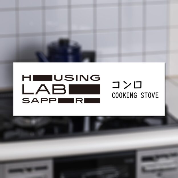 選ぶ、は楽しいおうちを建てるにあたり…家の大きさやお部屋の数階段はどんな形にする?寝室のクローゼットはどれぐらいの広さにする?などのプランニングはゼロから「創る」工程です。したい暮らしが叶うようにゼロからオリジナルで創っていくのです。一方で、例えば外壁材や床材、ガスコンロやトイレなどは住宅設備メーカーさんが工夫を凝らしたさまざまな商品から「選ぶ」工程です。ガスコンロひとつ水栓金具もドアの取っ手ひとつまで好きなものを選んで創りだした空間にはめていく。そうして、あなただけのお家が完成していきます。ハウジングラボ サッポロには「選ぶ」が楽しくなる展示がいっぱい!南館2階にはパナソニック、リクシル、タカラスタンダードなどメーカー各社さんのシステムキッチンが7つ加えて、コンロ単体の展示もあります。*IHの展示もありますずらっと並んでいる中からお気に入りのコンロを毎日のお料理がワクワクするようなコンロを、ぜひ選んでください。豊栄建設のショールーム【ハウジングラボ サッポロ】では皆様のお越しをお待ちしております。ご予約はプロフィール欄に記載のホームページから!#housinglabosapporo #ハウジングラボサッポロ#豊栄建設#ショールーム#家づくりはここから始まる#ガスコンロ#リンナイ#anttinurmesniemi