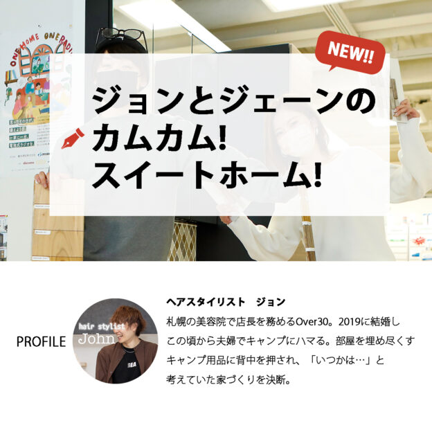 豊栄建設のwebサイトでは『ジョンとジェーンのカムカム!スイートホーム!』というコラムを連載中です。ヘアスタイリストのジョンさんとそのパートナーであるジェーンさん。結婚してから漠然と「いつかは家を…」と考えていた二人共通の趣味であるキャンプ用品の収納にも困ってきたし…と、家づくりを決断します。とは言え、いざ始めてみると家づくりの優先順位を決めあぐねたり理想と予算で迷ったりとさまざまな出来事がおこります。そんな家づくりの日々を日記のように振り返りながら書いてくださっている、このブログ。…すでに…とても面白いので家づくり中の方家づくりをするか迷っている方おすすめです。本日時点でvol.5までが公開中!プロフィールに記載のホームページからお読みいただけます️右上のメニューボタンをクリックすると見つけやすいですよ!ぜひご一読ください。#家づくりに密着してみた#カムカムスイートホーム#家づくり記録#豊栄建設 #もっとできるを住まいづくりへ #注文住宅 #ハウスメーカー #家づくり #自由設計 #マイホーム #マイホーム計画 #マイホーム計画中の人と繋がりたい #新築 #新築一戸建て #新築住宅 #新築マイホーム #新築注文住宅 #デザイン住宅 #インテリア #北海道 #札幌 #札幌新築 #モデルハウス