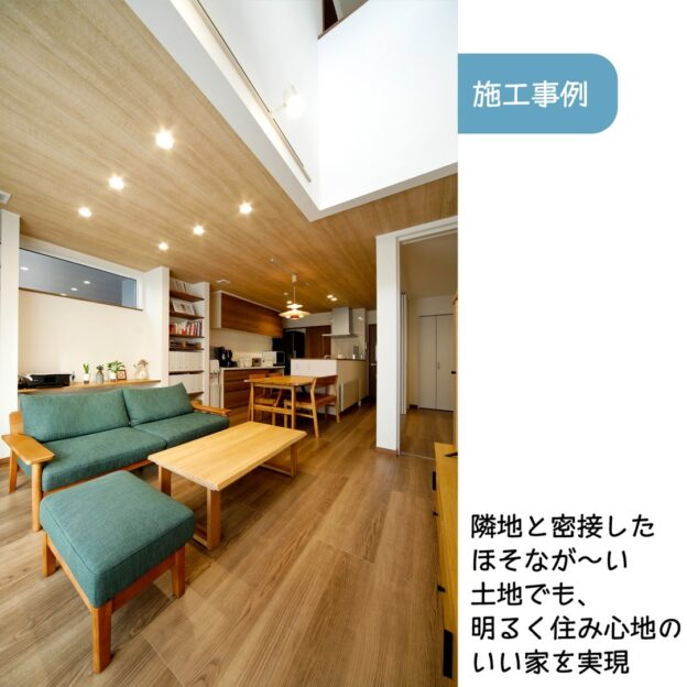土地の間口は約7m「駐車場と庭が欲しい」「最寄駅へ徒歩で行ける便利な場所がいい」その希望が叶う!と決めた土地は間口が約7m、奥行きが約24mというほそなが〜い形でした。地鎮祭のとき、しめ縄で囲んだ面積を見てここに希望する家が建つのだろうか、と一瞬、不安になったというS様。そのお住まいをホームページの施工事例で公開中です。S様はどのようにしてお住まいへの夢をかなえたのか。日当たりは?どんな間取り?インテリアは?ぜひ、取材記事をご覧になってみてください。施工事例をご覧になるにはプロフィールに記載のホームページから!#施工例#明るく住み心地のいい家を実現#間口の狭い家#サンゲツ #壁紙#パナソニック #ベリティス #エイジドチェスナット#もっとできるを住まいづくりへ #豊栄建設 #注文住宅 #ハウスメーカー #家づくり #自由設計 #マイホーム #マイホーム計画 #マイホーム計画中の人と繋がりたい #新築 #新築一戸建て #新築住宅 #新築マイホーム #新築注文住宅 #デザイン住宅 #北海道 #札幌 #札幌新築