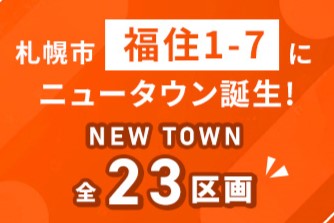 本日より販売開始!!【プラチナアベニュー福住1-7】