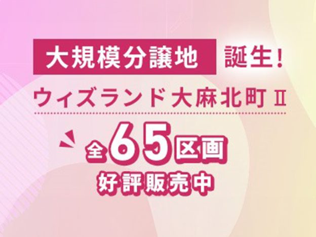 好評販売中!!【ウィズランド大麻北町Ⅱ】