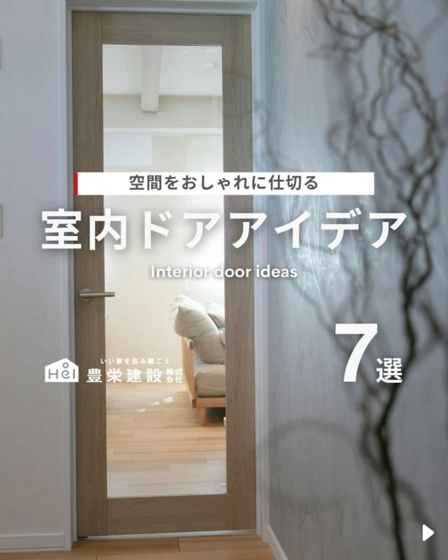 ＼ 空間をおしゃれに仕切る ／

今回は、室内ドアアイデアをご紹介！

室内ドアは家の中で部屋を仕切る役割があり、
プライバシーを確保するだけでなく、
遮音したり、お部屋の温度を保ったりと
さまざまな役割があります。

また、デザイン性のある室内ドアは
インテリアのアクセントとしても◎

気になる間取りやアイデアがあれば、
忘れないように保存をタップ！

=====

＼ コスパ抜群の注文住宅 ／
【豊栄建設】ってどんなハウスメーカー？
＿＿＿＿＿＿＿＿＿＿

『 いい家を住み継ごう 』

北海道札幌を中心に注文住宅はもちろん、
土地探し、リフォーム、リノベーションも扱っています。

本当に欲しい住まいを、
納得できる「価格」と確かな「品質」で実現し、
ワンチームでお客様を「サポート」する、
三位一体の家づくりに取り組んでいます。

▼プロフィールはこちら
@hoei999_official
＿＿＿＿＿＿＿＿＿＿

#豊栄建設 #工務店 #新築 #注文住宅 #間取り #一戸建て #新築マイホーム #新築一戸建て #家づくり #マイホーム計画 #施工例 #施工事例 #新築住宅 #マイホーム作り #家づくりアイディア #お家づくり #こだわりの家 #家事動線 #家事楽 #札幌住宅 #札幌市注文住宅 #札幌新築 #北海道工務店 #札幌家づくり #室内ドア #リビングドア #ガラスドア #建具