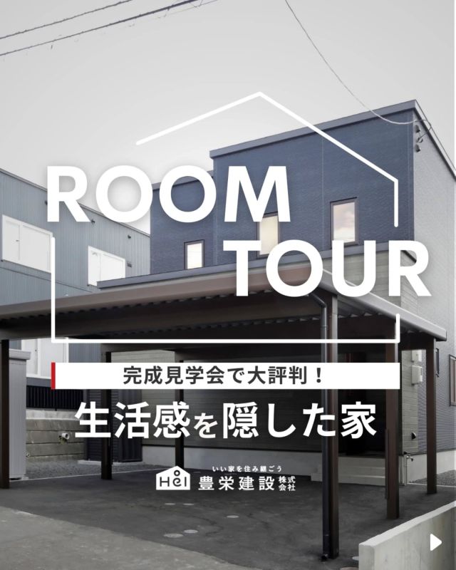 ＼ 大評判のお家をご紹介！ ／

今回ご紹介するお家のオーナー様は、
前のお家が大好きだった娘さんに
お家を壊して新しくすると伝えると、
泣いて嫌がり、

「まったく同じ家を建てて」

と言われたそう。
ですが、完成したら大のお気に入りに。

デザインだけでなく、壁の角を丸く処理していたり、
ドアが勢いよく閉まらない設計になっていたりと、
子どもにも優しい設計というのも、
豊栄建設にしてよかったと
思えるところだそうです。

=====

＼ コスパ抜群の注文住宅 ／
【豊栄建設】ってどんなハウスメーカー？
＿＿＿＿＿＿＿＿＿＿

『 いい家を住み継ごう 』

北海道札幌を中心に注文住宅はもちろん、
土地探し、リフォーム、リノベーションも扱っています。

本当に欲しい住まいを、
納得できる「価格」と確かな「品質」で実現し、
ワンチームでお客様を「サポート」する、
三位一体の家づくりに取り組んでいます。

▼プロフィールはこちら
@hoei999_official
＿＿＿＿＿＿＿＿＿＿

#豊栄建設 #北海道 #工務店 #新築 #注文住宅 #間取り #一戸建て #新築マイホーム #新築一戸建て #家づくり #マイホーム計画 #施工例 #施工事例 #新築住宅 #マイホーム作り #家づくりアイディア #お家づくり #こだわりの家 #家事動線 #札幌住宅 #札幌市注文住宅 #札幌新築 #北海道工務店 #札幌工務店 #札幌家づくり #回遊動線 #書斎 #ルームツアー