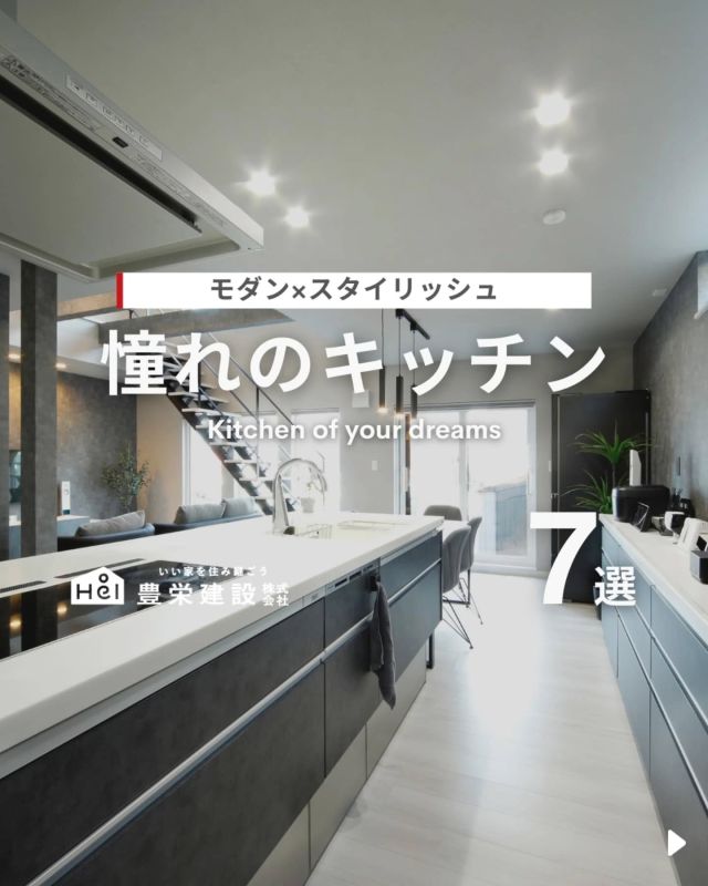 ＼ シンプルで洗練されたデザイン ／

今回は『憧れのキッチン』をご紹介！

重厚かつモダンな雰囲気のキッチンに
仕上げるためには、シンプルで洗練された
デザインや統一感のあるカラーコーディネート
を意識することがポイントです。

気になる間取りやアイデアがあれば、
忘れないように保存をタップ！

=====

＼ コスパ抜群の注文住宅 ／
【豊栄建設】ってどんなハウスメーカー？
＿＿＿＿＿＿＿＿＿＿

『 いい家を住み継ごう 』

北海道札幌を中心に注文住宅はもちろん、
土地探し、リフォーム、リノベーションも扱っています。

本当に欲しい住まいを、
納得できる「価格」と確かな「品質」で実現し、
ワンチームでお客様を「サポート」する、
三位一体の家づくりに取り組んでいます。

▼プロフィールはこちら
@hoei999_official
＿＿＿＿＿＿＿＿＿＿

#豊栄建設 #工務店 #新築 #注文住宅 #間取り #一戸建て #新築マイホーム #新築一戸建て #家づくり #マイホーム計画 #施工例 #施工事例 #新築住宅 #マイホーム作り #家づくりアイディア #お家づくり #こだわりの家 #家事動線 #家事楽 #札幌住宅 #札幌市注文住宅 #札幌新築 #北海道工務店 #札幌家づくり #札幌工務店 #キッチン #キッチン収納 #キッチンインテリア