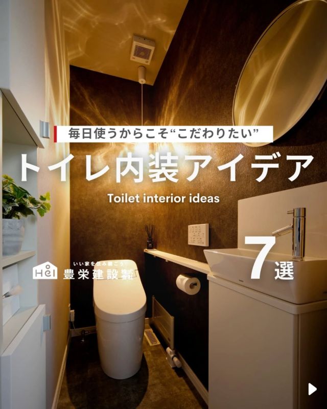 ＼ 毎日使うからこそ“こだわりたい” ／

今回は、トイレ内装アイデアをご紹介！

お家の中で過ごすとなると、
毎日使う場所の一つがトイレです。

なんと、トイレは一生で
約3年もの時間を過ごす場所と
言われているのですがご存じでしたか？

だからこそ、家づくりでこだわりたい
ポイントのひとつです！

気になる間取りやアイデアがあれば、
忘れないように保存をタップ！

=====

＼ コスパ抜群の注文住宅 ／
【豊栄建設】ってどんなハウスメーカー？
＿＿＿＿＿＿＿＿＿＿

『 いい家を住み継ごう 』

北海道札幌を中心に注文住宅はもちろん、
土地探し、リフォーム、リノベーションも扱っています。

本当に欲しい住まいを、
納得できる「価格」と確かな「品質」で実現し、
ワンチームでお客様を「サポート」する、
三位一体の家づくりに取り組んでいます。

▼プロフィールはこちら
@hoei999_official
＿＿＿＿＿＿＿＿＿＿

#豊栄建設 #工務店 #新築 #注文住宅 #間取り #一戸建て #新築マイホーム #新築一戸建て #家づくり #マイホーム計画 #施工例 #施工事例 #新築住宅 #マイホーム作り #家づくりアイディア #お家づくり #こだわりの家 #家事動線 #家事楽 #札幌住宅 #札幌市注文住宅 #札幌新築 #北海道工務店 #札幌家づくり #札幌工務店 #トイレ #トイレ収納 #トイレインテリア