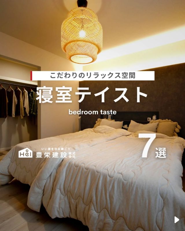 ＼ こだわりのリラックス空間 ／

今回は『寝室テイスト』をご紹介！

仕事や家事に追われる忙しい日々の中で、
就寝前に寝室でゆったりと過ごす時間が
何より楽しみという方も多いはず。

だからこそ、「寝るだけだから…」とベッドを
置くだけではなく、リラックスできる
寝室にしたいですよね。

気になる間取りやアイデアがあれば、
忘れないように保存をタップ！

=====

＼ コスパ抜群の注文住宅 ／
【豊栄建設】ってどんなハウスメーカー？
＿＿＿＿＿＿＿＿＿＿

『 いい家を住み継ごう 』

北海道札幌を中心に注文住宅はもちろん、
土地探し、リフォーム、リノベーションも扱っています。

本当に欲しい住まいを、
納得できる「価格」と確かな「品質」で実現し、
ワンチームでお客様を「サポート」する、
三位一体の家づくりに取り組んでいます。

▼プロフィールはこちら
@hoei999_official
＿＿＿＿＿＿＿＿＿＿

#豊栄建設 #工務店 #新築 #注文住宅 #間取り #一戸建て #新築マイホーム #新築一戸建て #家づくり #マイホーム計画 #施工例 #施工事例 #新築住宅 #マイホーム作り #家づくりアイディア #お家づくり #こだわりの家 #家事動線 #家事楽 #札幌住宅 #札幌市注文住宅 #札幌新築 #北海道工務店 #札幌家づくり #寝室 #ベッドルーム #寝室インテリア #ベッドルームインテリア