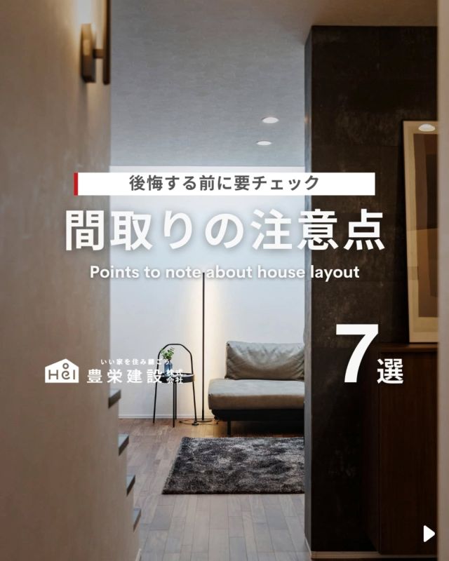 ＼ 後悔する前に要チェック！ ／

理想の間取りを考えたけど、
いざ引っ越してみると失敗した！
となるのは避けたいところ。

間取りを自由に決められる注文住宅では、
選択肢が多い反面、注意点も少なくありません。

今回は暮らしやすくおしゃれな間取りをつくるために、
注意すべきポイントをまとめました。

=====

＼ コスパ抜群の注文住宅 ／
【豊栄建設】ってどんなハウスメーカー？
＿＿＿＿＿＿＿＿＿＿

『 いい家を住み継ごう 』

北海道札幌を中心に注文住宅はもちろん、
土地探し、リフォーム、リノベーションも扱っています。

本当に欲しい住まいを、
納得できる「価格」と確かな「品質」で実現し、
ワンチームでお客様を「サポート」する、
三位一体の家づくりに取り組んでいます。

▼プロフィールはこちら
@hoei999_official
＿＿＿＿＿＿＿＿＿＿

#豊栄建設 #工務店 #新築 #注文住宅 #間取り #一戸建て #新築マイホーム #新築一戸建て #家づくり #マイホーム計画 #施工例 #施工事例 #新築住宅 #マイホーム作り #家づくりアイディア #お家づくり #こだわりの家 #家事動線 #家事楽 #札幌住宅 #札幌市注文住宅 #札幌新築 #北海道工務店 #札幌家づくり #間取り #間取り図 #間取りアイデア #間取り迷子