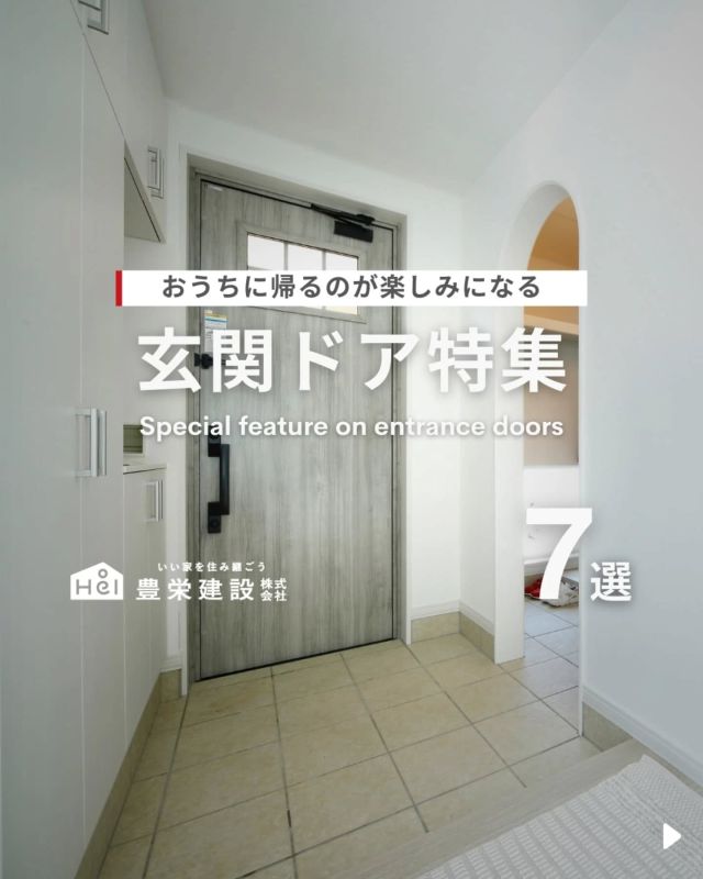 ＼ お家に帰るのが楽しみになる ／

今回は『玄関ドア』をご紹介！

家の正面に位置し、
誰からも見える位置にある玄関ですが、
そのデザイン次第でゲストに与える
家のイメージや雰囲気は大きく異なります👀

気になる間取りやアイデアがあれば、
忘れないように保存をタップ！

=====

＼ コスパ抜群の注文住宅 ／
【豊栄建設】ってどんなハウスメーカー？
＿＿＿＿＿＿＿＿＿＿

『 いい家を住み継ごう 』

北海道札幌を中心に注文住宅はもちろん、
土地探し、リフォーム、リノベーションも扱っています。

本当に欲しい住まいを、
納得できる「価格」と確かな「品質」で実現し、
ワンチームでお客様を「サポート」する、
三位一体の家づくりに取り組んでいます。

▼プロフィールはこちら
@hoei999_official
＿＿＿＿＿＿＿＿＿＿

#豊栄建設 #工務店 #新築 #注文住宅 #間取り #一戸建て #新築マイホーム #新築一戸建て #家づくり #マイホーム計画 #施工例 #施工事例 #新築住宅 #マイホーム作り #家づくりアイディア #お家づくり #こだわりの家 #家事動線 #家事楽 #札幌住宅 #札幌市注文住宅 #札幌新築 #北海道工務店 #札幌家づくり #玄関 #玄関インテリア #玄関ドア #玄関ホール