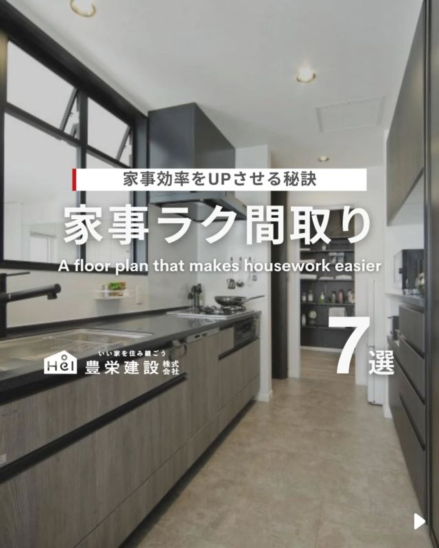 ＼ 家事効率をUPさせる秘訣 ／

毎日の家事を少しでも
ラクにしたいと思いませんか？

間取りの工夫次第で動線がスムーズになり、
家事の負担を減らすことが可能です！

忙しい毎日でも、家事がしやすい家なら
心にゆとりが生まれます。

今回は家事効率をUPさせる
家事ラク間取りをご紹介します！

=====

＼ コスパ抜群の注文住宅 ／
【豊栄建設】ってどんなハウスメーカー？
＿＿＿＿＿＿＿＿＿＿

『 いい家を住み継ごう 』

北海道札幌を中心に注文住宅はもちろん、
土地探し、リフォーム、リノベーションも扱っています。

本当に欲しい住まいを、
納得できる「価格」と確かな「品質」で実現し、
ワンチームでお客様を「サポート」する、
三位一体の家づくりに取り組んでいます。

▼プロフィールはこちら
@hoei999_official
＿＿＿＿＿＿＿＿＿＿

#豊栄建設 #工務店 #新築 #注文住宅 #間取り #一戸建て #新築マイホーム #新築一戸建て #家づくり #マイホーム計画 #施工例 #施工事例 #新築住宅 #マイホーム作り #家づくりアイディア #お家づくり #こだわりの家 #家事動線 #家事楽 #札幌住宅 #札幌市注文住宅 #札幌新築 #北海道工務店 #札幌家づくり #帰宅動線 #家事ラク動線 #洗濯動線 #回遊動線