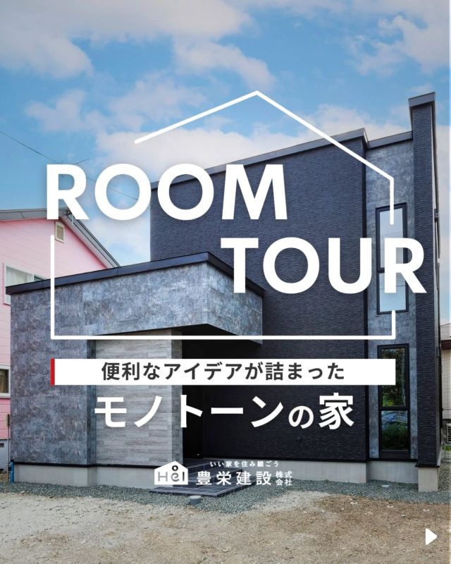 ＼ 便利なアイデアが詰まったお家 ／

注文住宅の楽しさが分かる、
デザインと生活のしやすさが融合した住まい。

モノトーンでシックなデザインの中に、
おうち時間を快適にするアイデアが詰まっています。

気になる間取りやアイデアがあれば、
忘れないように保存をタップ！

＝＝＝＝

＼ コスパ抜群の注文住宅 ／
【豊栄建設】ってどんなハウスメーカー？
＿＿＿＿＿＿＿＿＿＿

『 いい家を住み継ごう 』

北海道札幌を中心に注文住宅はもちろん、
土地探し、リフォーム、リノベーションも扱っています。

本当に欲しい住まいを、
納得できる「価格」と確かな「品質」で実現し、
ワンチームでお客様を「サポート」する、
三位一体の家づくりに取り組んでいます。

▼プロフィールはこちら
@hoei999_official
＿＿＿＿＿＿＿＿＿＿

#豊栄建設 #工務店 #新築 #注文住宅 #間取り #一戸建て #新築マイホーム #新築一戸建て #家づくり #マイホーム計画 #施工例 #施工事例 #新築住宅 #マイホーム作り #家づくりアイディア #お家づくり #こだわりの家 #家事動線 #家事楽 #札幌住宅 #札幌市注文住宅 #札幌新築 #北海道工務店 #札幌家づくり #モノトーンの家 #モノトーンインテリア #モダンな家 #ルームツアー