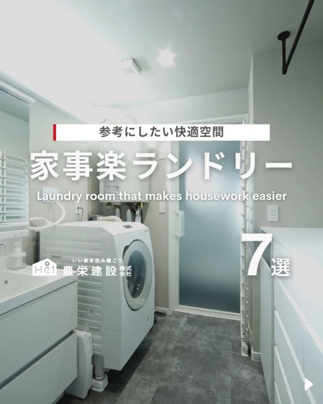 ＼ 参考にしたい快適空間✨️ ／

毎日の家事を効率よくこなすためには、
使い勝手の良いランドリールームにしたい！

今回は限られたスペースを有効活用し、
機能性と快適性を両立させる
家事楽なランドリールームの
設計ポイントやアイデアについてご紹介！

気になる間取りやアイデアがあれば、
忘れないように保存をタップ！

=====

＼ コスパ抜群の注文住宅 ／
【豊栄建設】ってどんなハウスメーカー？
＿＿＿＿＿＿＿＿＿＿

『 いい家を住み継ごう 』

北海道札幌を中心に注文住宅はもちろん、
土地探し、リフォーム、リノベーションも扱っています。

本当に欲しい住まいを、
納得できる「価格」と確かな「品質」で実現し、
ワンチームでお客様を「サポート」する、
三位一体の家づくりに取り組んでいます。

▼プロフィールはこちら
@hoei999_official
＿＿＿＿＿＿＿＿＿＿

#豊栄建設 #工務店 #新築 #注文住宅 #間取り #一戸建て #新築マイホーム #新築一戸建て #家づくり #マイホーム計画 #施工例 #施工事例 #新築住宅 #マイホーム作り #家づくりアイディア #お家づくり #こだわりの家 #家事動線 #家事楽 #札幌住宅 #札幌市注文住宅 #札幌新築 #北海道工務店 #札幌家づくり #ランドリールーム #ユーティリティ #ランドリー収納 #部屋干し