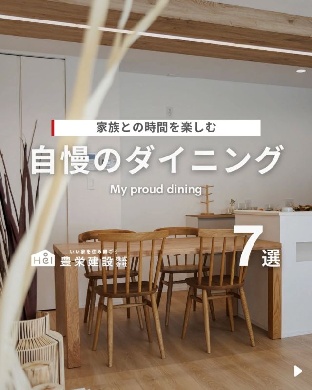 ＼ 家族との時間を楽しむ ／

家づくりにおいて、ダイニングは
家族や友人との団らんの場。

また食事だけでなく、
趣味や仕事など多目的に使われることも。

快適で魅力的なダイニングは家全体の
雰囲気を左右する大切な要素です。

今回はダイニングのデザインやアイデア
についてご紹介します。

=====

＼ コスパ抜群の注文住宅 ／
【豊栄建設】ってどんなハウスメーカー？
＿＿＿＿＿＿＿＿＿＿

『 いい家を住み継ごう 』

北海道札幌を中心に注文住宅はもちろん、
土地探し、リフォーム、リノベーションも扱っています。

本当に欲しい住まいを、
納得できる「価格」と確かな「品質」で実現し、
ワンチームでお客様を「サポート」する、
三位一体の家づくりに取り組んでいます。

▼プロフィールはこちら
@hoei999_official
＿＿＿＿＿＿＿＿＿＿

#豊栄建設 #工務店 #新築 #注文住宅 #間取り #一戸建て #新築マイホーム #新築一戸建て #家づくり #マイホーム計画 #施工例 #施工事例 #新築住宅 #マイホーム作り #家づくりアイディア #お家づくり #こだわりの家 #家事動線 #家事楽 #札幌住宅 #札幌市注文住宅 #札幌新築 #北海道工務店 #札幌家づくり #ダイニング #ダイニングテーブル #ダイニングチェア #リビングダイニング