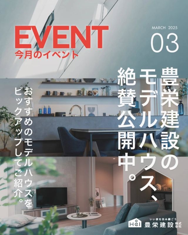 ＼ 北海道でマイホームを建てるなら ／

今回は3月に開催中のモデルハウス見学会をご紹介！🏠
また一部のモデルハウスでは
同時見学も可能ですのでお見逃しなく👀
みなさまのご来場お待ちしております！

今なら見学予約からのご見学
&アンケート回答のほか条件達成で
最大5,000円分の電子マネープレゼントも
実施中！🎁

さらに豊栄建設公式HPでは、
今回ご紹介したイベント以外にも
見学会・モデルハウス情報を掲載中！
詳しくはプロフィールのURL
またはハイライト「イベント」アイコンから
ご覧ください！

=====

＼ コスパ抜群の注文住宅 ／
【豊栄建設】ってどんなハウスメーカー？
＿＿＿＿＿＿＿＿＿＿

『 いい家を住み継ごう』

北海道札幌を中心に注文住宅はもちろん、
土地探し、リフォーム、リノベーションも扱っています。

本当に欲しい住まいを、
納得できる「価格」と確かな「品質」で実現し、
ワンチームでお客様を「サポート」する、
三位一体の家づくりに取り組んでいます。

▼プロフィールはこちら
@hoei999_official
＿＿＿＿＿＿＿＿＿＿

#豊栄建設 #工務店 #新築 #注文住宅 #間取り #一戸建て #新築マイホーム #新築一戸建て #家づくり #マイホーム計画 #施工例 #施工事例 #新築住宅 #マイホーム作り #家づくりアイディア #お家づくり #こだわりの家 #家事動線 #家事楽 #札幌住宅 #札幌市注文住宅 #札幌新築 #北海道工務店 #札幌工務店 #札幌家づくり #住宅見学会 #モデルハウス #モデルハウス販売会