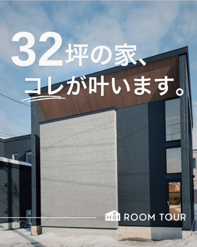 実は32坪って意外と広い…！？

みなさんは32坪ってどれくらいの
広さだと思いますか？
なかなかイメージが難しいと思いますが、
叶えられる間取りやアイデアとは？
今回はモデルハウスを実例にご紹介していきます！
⁡
気になる間取りやアイデアがあれば、
忘れないように保存をタップ！

=====

▼ 今回ご紹介したのは
東苗穂8条2丁目モデルハウス6号地
∴札幌市東区東苗穂8条2丁目3番186号

【間取り】
　3LDK
【建物面積】
　1F: 56.72㎡（17.12坪）
　2F: 46.99㎡（15.00坪）
　延床: 106.41㎡（31.52坪）

(※2024年3月現在来場予約受付中)
モデルハウスの詳細や見学予約は
プロフィールのURLからご覧いただけます！

=====

＼ コスパ抜群の注文住宅 ／
【豊栄建設】ってどんなハウスメーカー？
＿＿＿＿＿＿＿＿＿＿

『 いい家を住み継ごう 』

北海道札幌を中心に注文住宅はもちろん、
土地探し、リフォーム、リノベーションも扱っています。

本当に欲しい住まいを、
納得できる「価格」と確かな「品質」で実現し、
ワンチームでお客様を「サポート」する、
三位一体の家づくりに取り組んでいます。

▼プロフィールはこちら
@hoei999_official
＿＿＿＿＿＿＿＿＿＿

#豊栄建設 #工務店 #新築 #注文住宅 #間取り #一戸建て #新築マイホーム #新築一戸建て #家づくり #マイホーム計画 #施工例 #施工事例 #新築住宅 #マイホーム作り #家づくりアイディア #お家づくり #こだわりの家 #家事動線 #家事楽 #札幌住宅 #札幌市注文住宅 #札幌新築 #北海道工務店 #札幌工務店 #札幌家づくり #32坪の家 #モデルハウス #ルームツアー